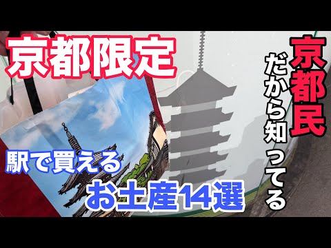 【京都駅でお土産】京都限定！ちょっといつもと違う　京都民が教える京都駅で買えるお土産14選！