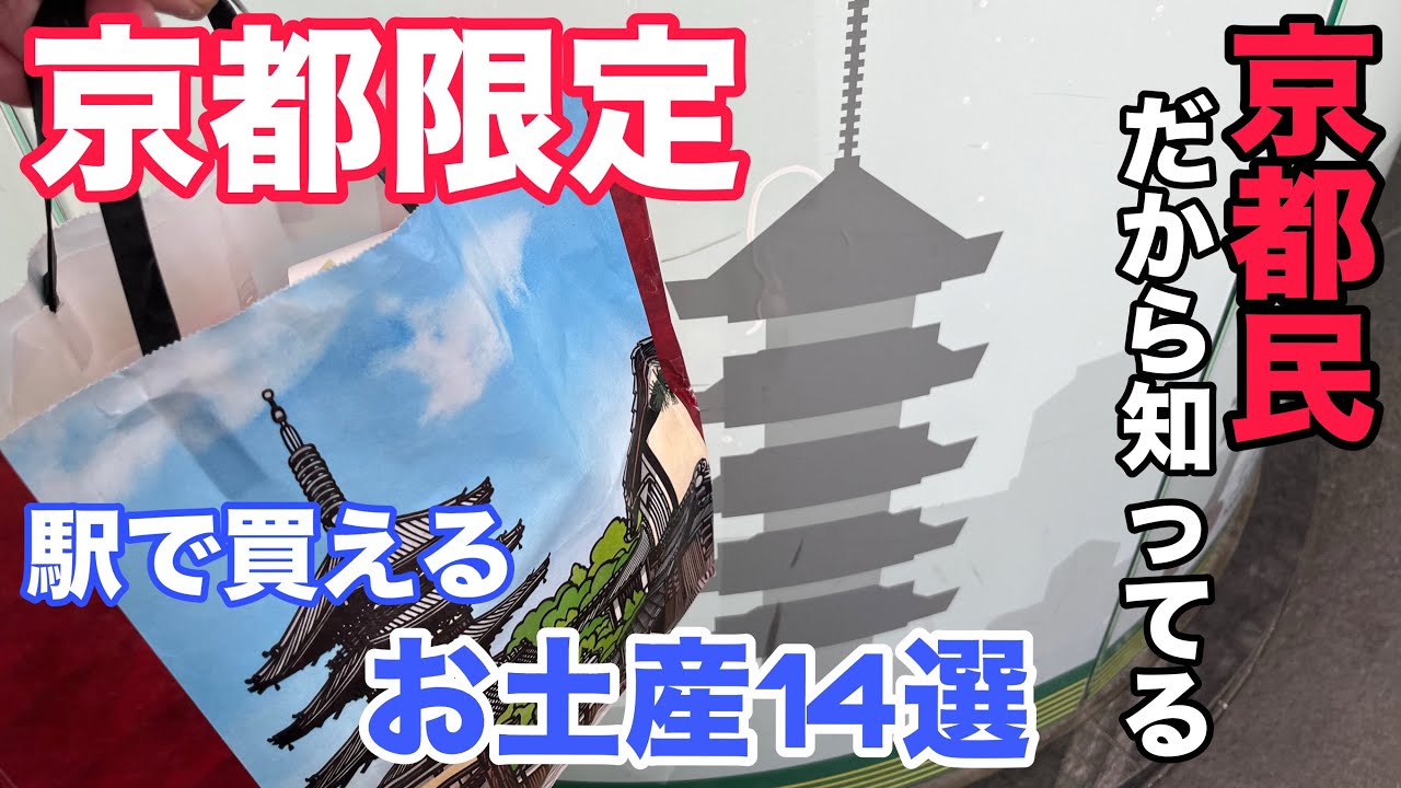 【京都駅でお土産】京都限定！ちょっといつもと違う　京都民が教える京都駅で買えるお土産14選！