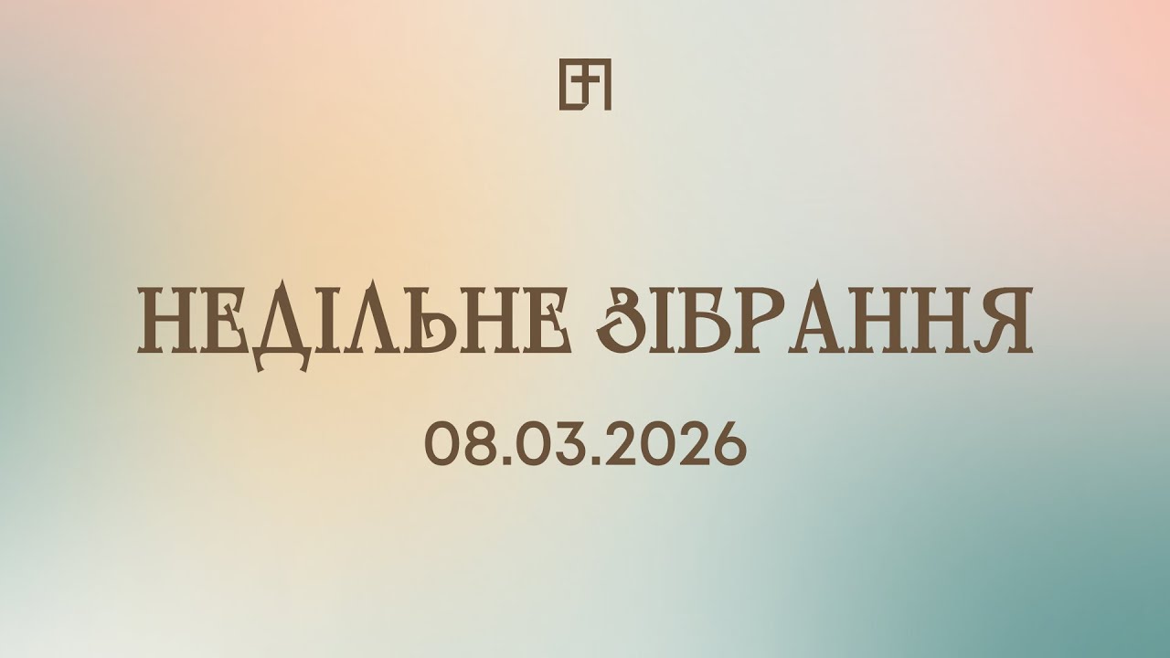 НЕДІЛЬНЕ ЗІБРАННЯ У ВЕЛИКІЙ ПЕРЕМІНІ | 08.03.2026