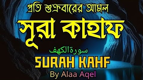 প্রতি শুক্রবারে শুনুন অন্তর জুড়ানো কণ্ঠে সূরা কাহাফ Surah Kahf | سورة الكهف | by Alaa Aqel
