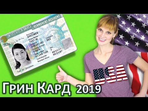 ГРИН КАРТА -
