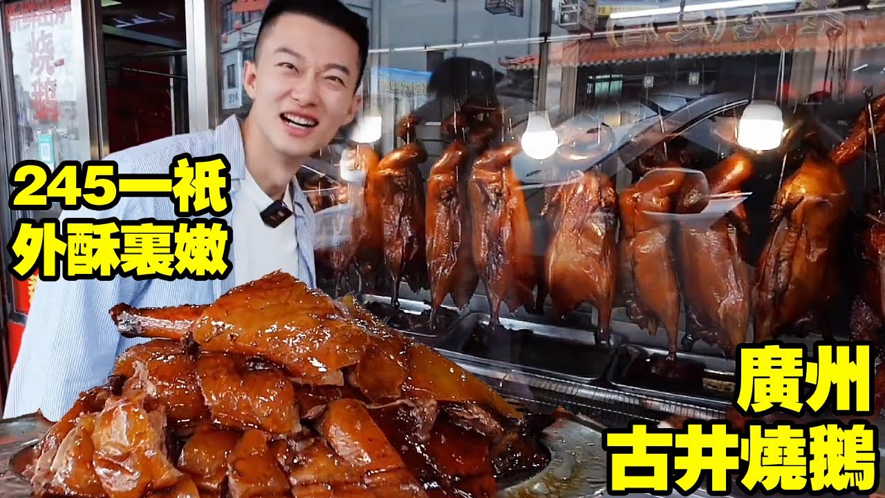 【廣東美食合集】廣東新會古井燒鵝 一隻245，皮薄金黃酥脆，兩人吃到滿嘴爆油【海浪兄弟】