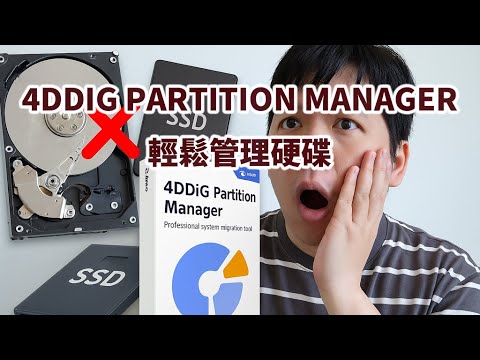 【硬碟爆警告】壞硬碟別慌！用4DDiG Partition Manager輕鬆轉SSD｜系統備份＆空間優化全攻略
