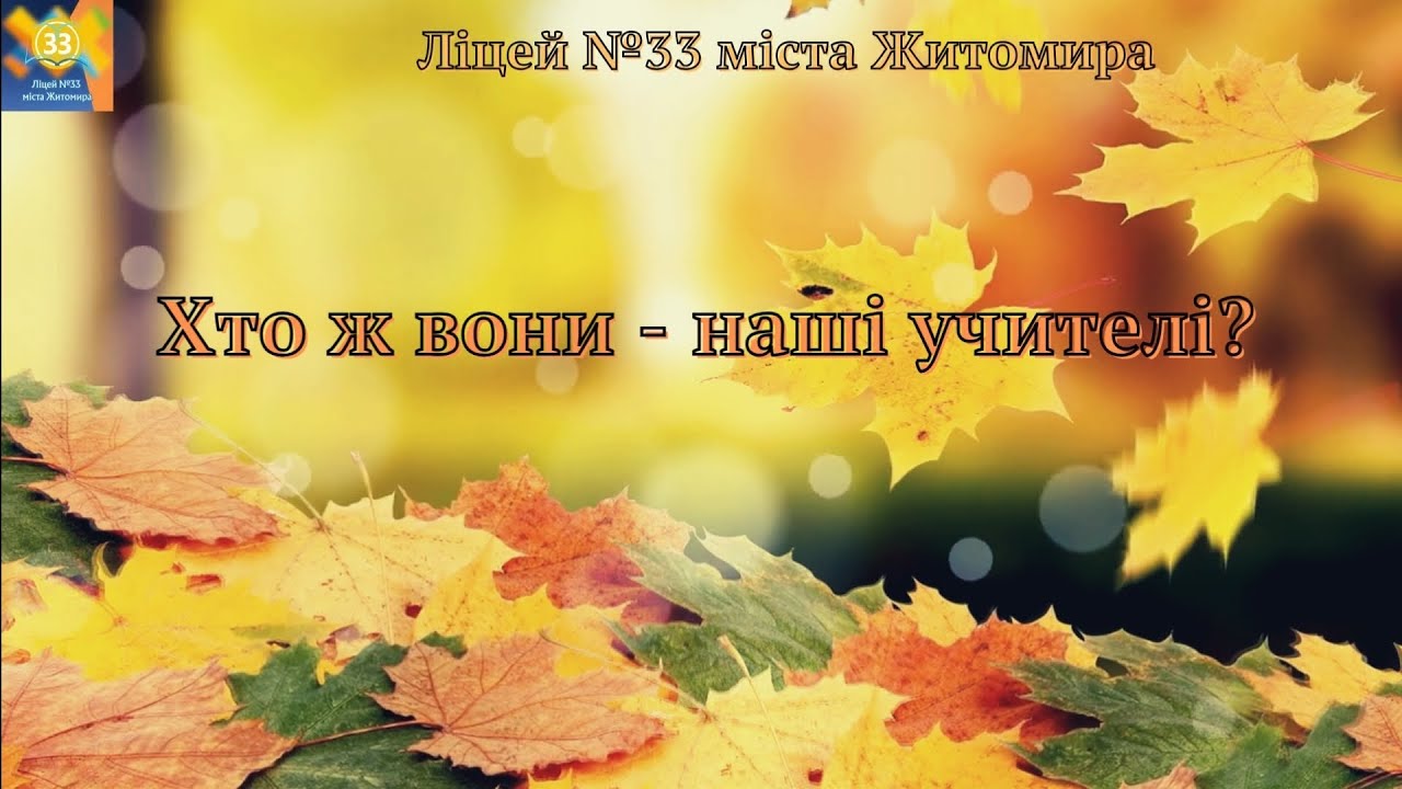 Хто ж вони - наші учителі? (відео до Дня вчителя 2023)