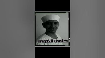 سورة يونس ربع ٣ حلمي الهوي