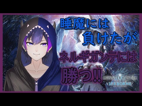 【MHWIB】ネルギガンテ…じゃない!?【Vtuber】