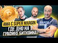 AMA С SUPER MARGIN / ПОКУПАЕМ DOGE и XRP ? / ГДЕ ДНО НА ГРАФИКЕ БИТКОЙНА?