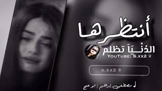 اغاني عراقيه :أنتضرها الدنيا تضلم - مصطفى أبراهيم| اغنية 2020| كلمات الاغنية كامل| تصميمي | s.xx2 |