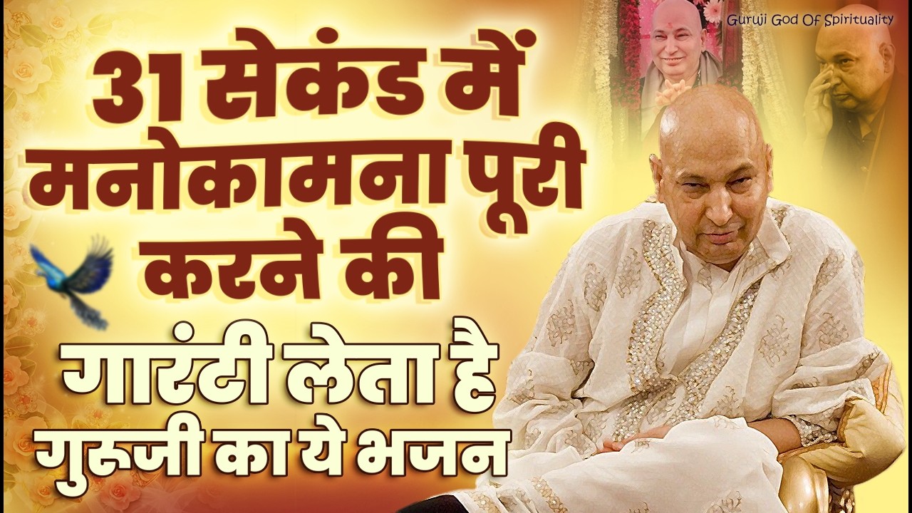 31 सेकंड में चमत्कार दिखा देता है ये गुरूजी भजन | Latest Guruji Bhajan 2026 #gurujibhajan | Guru Ji