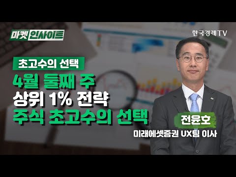 상위 1% 전략…주식 초고수의 선택 (<strong>전윤호</strong>) /초고수의 선택 / 한국경제TV