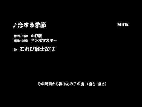Mtk 恋する季節 Youtube