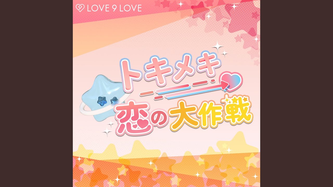 トキメキ恋の大作戦