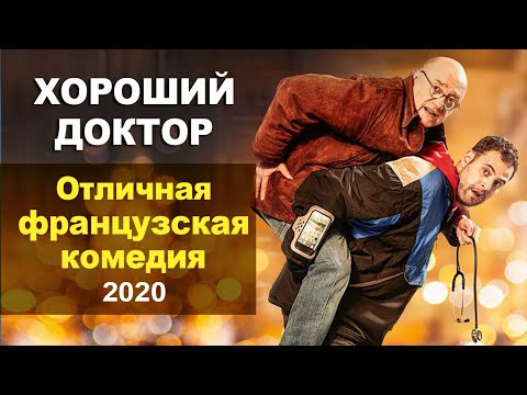 Хороший доктор (2020) Описание фильма. Французская комедия с оригинальным сюжетом. Семейный фильм.