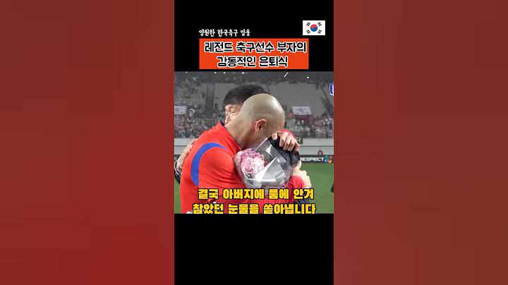 레전드 축구선수 아들의 은퇴식