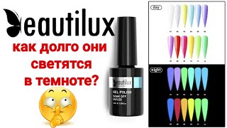 Гель лаки люминесцентные, от BeautiLux. Светятся в темноте? Как долго они светят?