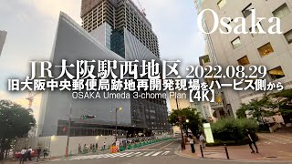 JR大阪駅西地区 - 夕暮れの旧大阪中央郵便局跡地再開発現場 2022.08.29【4K】OSAKA Umeda 3-chome Plan