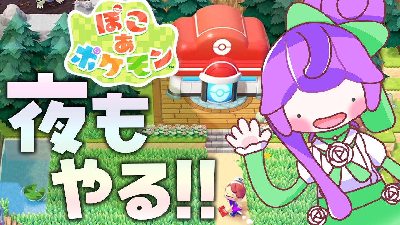 やっとストーリー進みそう？今夜ものんびりやります【ぽこあポケモン】
