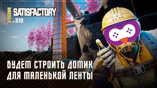 ДОМИК ДЛЯ КОНВЕЙЕРА 🦉 SATISFACTORY #310