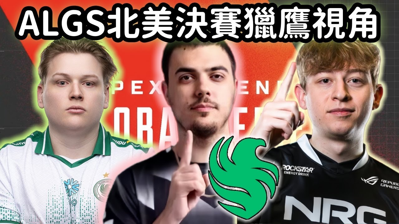 【Apex精華】北美區決開打! 狀態火熱的獵鷹 Ceo拿到全場擊殺王!【 Falcons_ImperialHal精華】