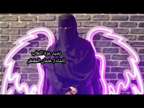 نشيد عزة النقاب النقاب الذي شرفني وعائلتي الجميلة إنشاد عثمان مفتقر ك لنا بنطبخ مع زهره