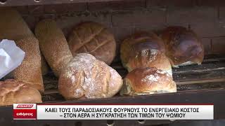 Καίει τους παραδοσιακούς φούρνους το ενεργειακό κόστος - Στον αέρα η συγκράτηση των τιμών του ψωμιού