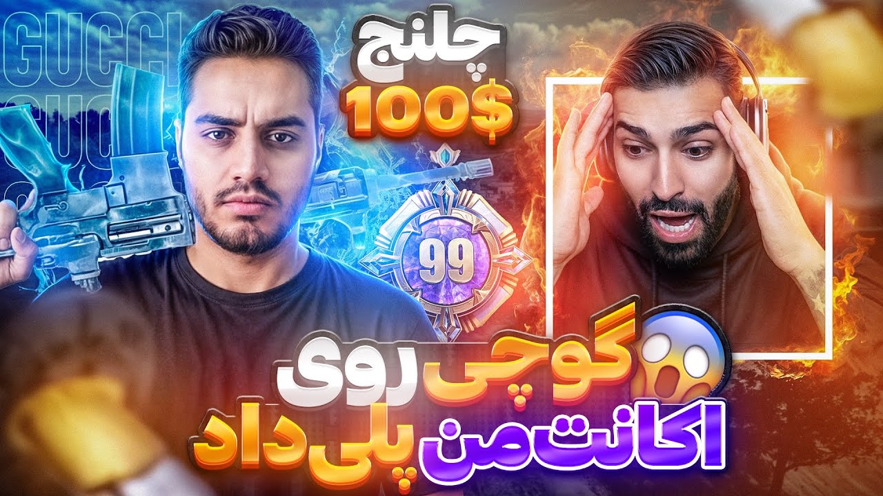 ❌پارت ۲ چلنج۱۰۰ دلاری به گوچی😎❌