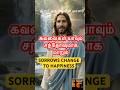 இன்று 😭உன் கவலைகள் யாவும் சந்தோஷமாக மாறும் நேரமிது😇🛐#jesus #jesuschrist #christian #shorts