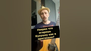 Thumbnail of Кукушка (В.Цой) Аккорды как в оригинале.