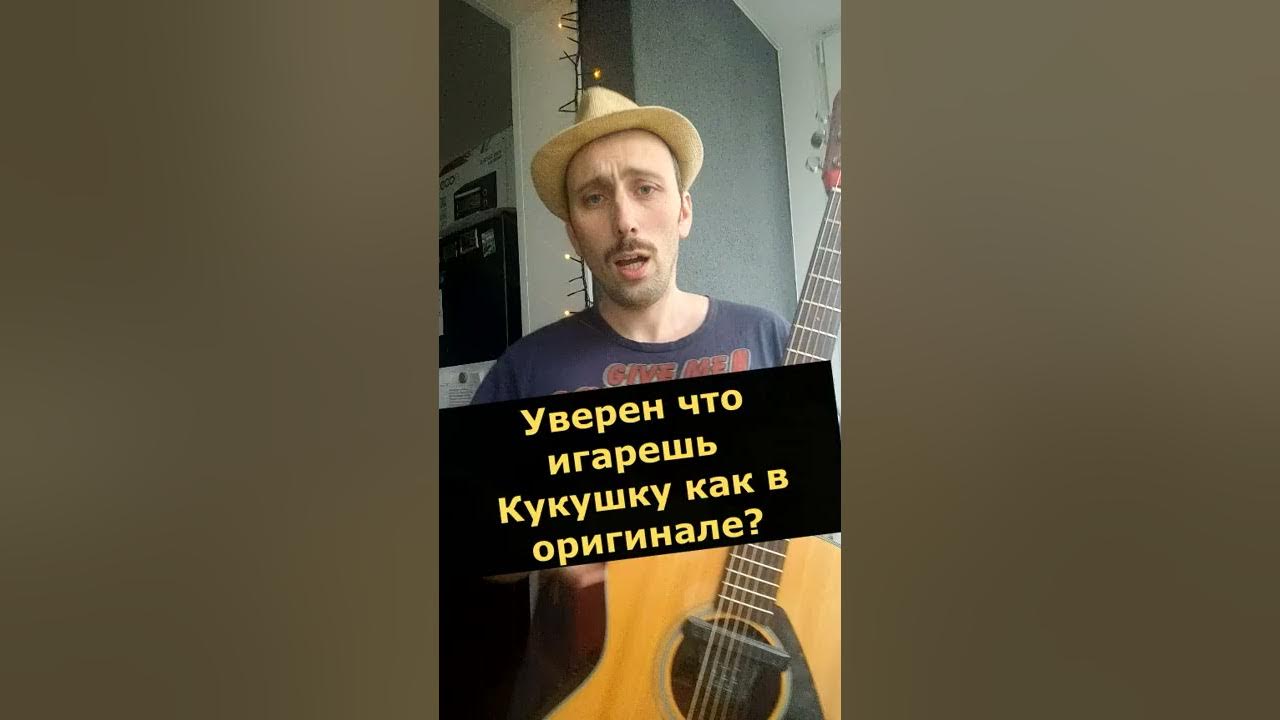 Кукушка (В.Цой) Аккорды как в оригинале.