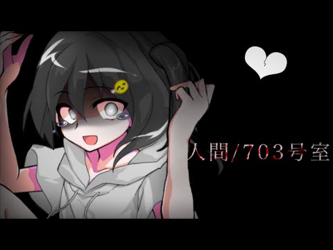 【東方pv】人間/703号室