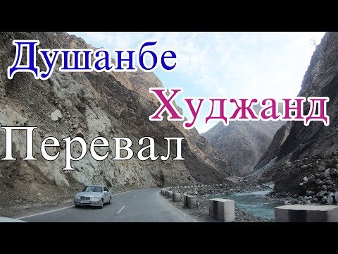 Перевал Душанбе - Худжанд