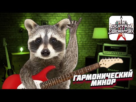 Гармонический минор в аккордах