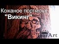 TsarArt / Кожаное портмоне "Викинг". Процесс создания, часть 2.