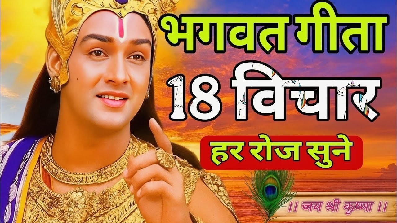 संपूर्ण गीता सार 18 मिनट में | Shrimad Bhagwat Gita Saar 18 minutes | भागवत गीता ज्ञान Krishna Vaani