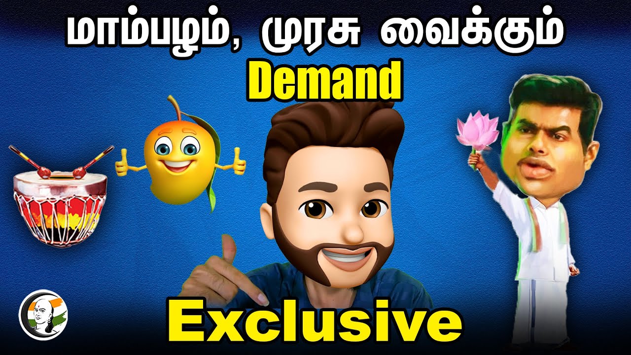 மாம்பழம், முரசு வைக்கும் Demand | Atrocity Arumugam | DMK | Congress | PMK | DMDK
