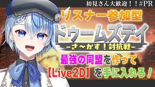 【 #PR 参加型 / ドゥームズデイ 】残り３日！最後まで駆け抜けるぞ🔥【Lacie/vtuber】