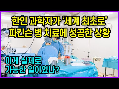 한인 과학자가 ‘세계 최초로’ <strong>파킨슨</strong> <strong>병</strong> 치료에 성공한 상황