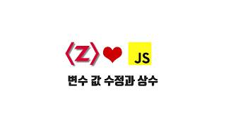 ES2020 강좌 2-5. 변수 값 수정과 상수