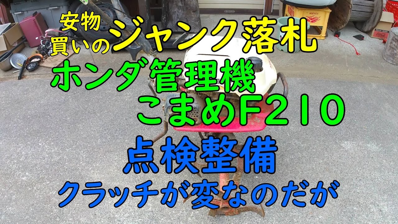 オクでジャンク品落札のホンダこまめF210を修理 - YouTube