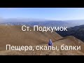 КМВ-что посмотреть#6.Пещера,скалы и балки около ст. Подкумок.