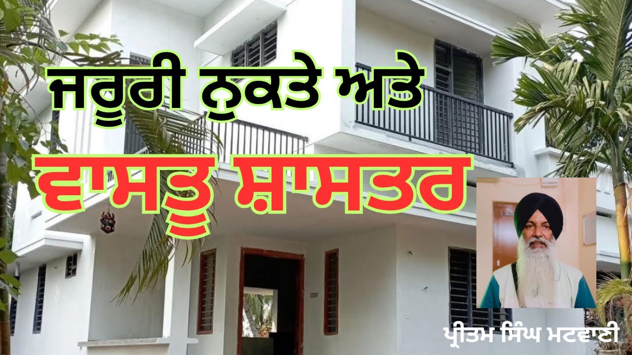 ਘਰ ਬਣਾਉਣ ਵੇਲੇ ਇਹ ਗੱਲਾਂ ਜ਼ਰੂਰ ਵਿਚਾਰੋ! Home construction tips 🏡