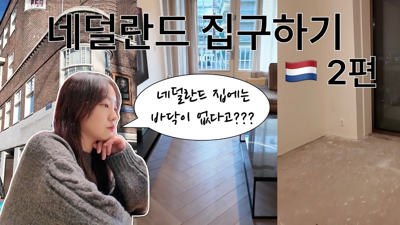 네덜란드에서 집구하기 2편 🇳🇱 | 
