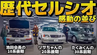 【セルシオ】歴代CELSIOR感動の並び‼️セルシオ女子大興奮❤️レアカラー 極上車 名車集合 アリスト マジェスタ