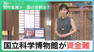 国立科学博物館のクラファン　初日に目標1億円突破の裏側…「国立」なのに寄付に頼る深刻な事情とは？【サンデーモーニング】｜TBS NEWS DIG