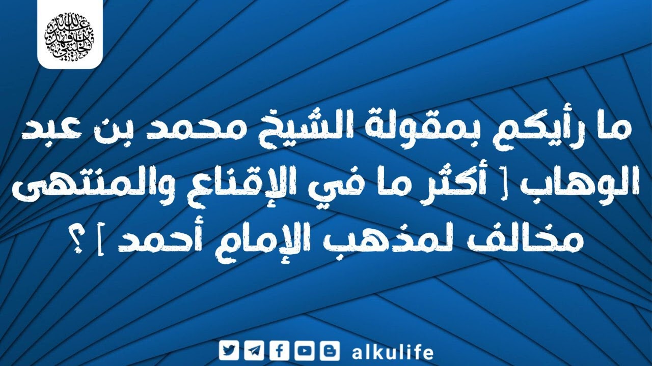 ما رأيكم بمقولة الشيخ محمد بن عبد الوهاب [ أكثر ما في الإقناع والمنتهى مخالف لنص الإمام أحمد ] ؟
