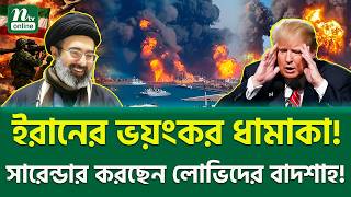 একই বল বড সফলয Trump Vs Iran Ntv News