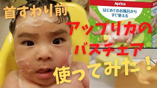 アップリカのバスチェア 紹介＆使ってみた【育児グッズ】