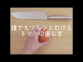 誰でもツルンとむけるトマトの湯むき