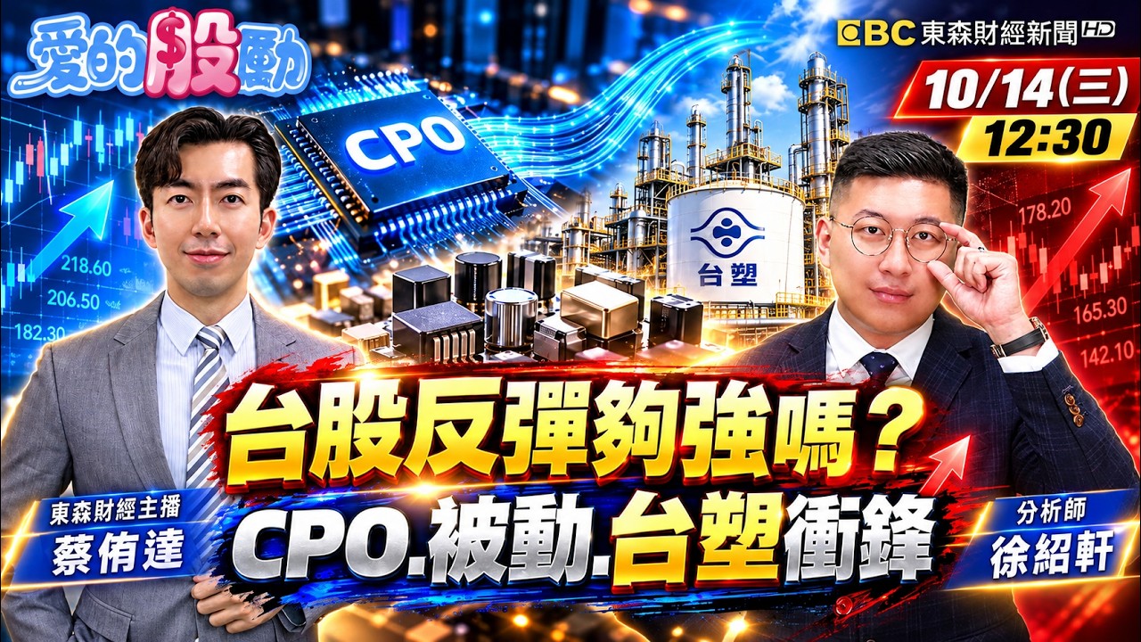 🔴愛的股勵直播中／台股反彈夠強嗎? CPO.被動.台塑集團衝鋒 光學.載板回檔能抱? feat.蔡侑達、徐紹軒 2026.10.14｜財富達給厚