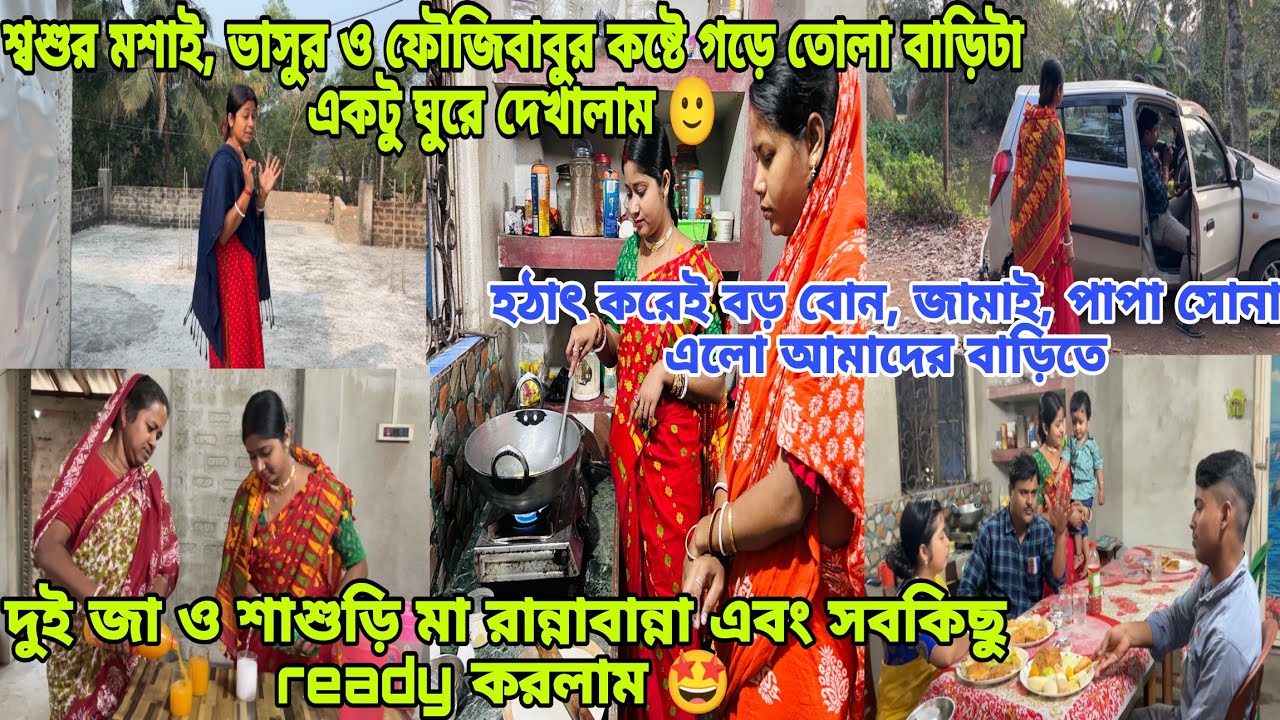 #শ্বশুর মশাই, ভাসুর ও ফৌজিবাবুর কষ্টে গড়ে তোলা বাড়িটা একটু ঘুরে দেখালাম 🙂#viral